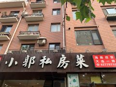 -小郭私房菜·海肠捞饭店(学士街店)