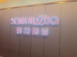 -莎蔓莉莎美容会所