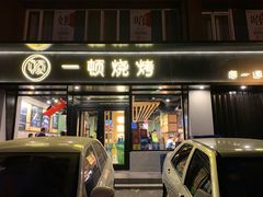 门面-一顿烧烤(八经街店)