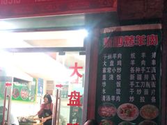门面-张四烤羊肉(西藏自治区拉萨市丹杰林巷店)