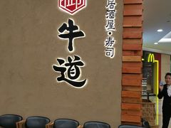 等位区-御牛道日式烤肉料理(杭州万象城店)