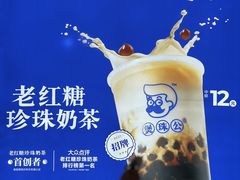 -煲珠公·老红糖珍珠奶茶(长宁龙之梦店)
