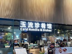 门面-玉流珍肴馆(亮马桥店)