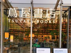 -茑屋书店(天目里店)