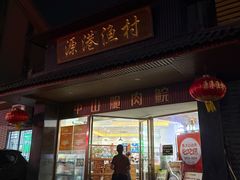 -源港渔村-中山脆肉鲩(博罗店)