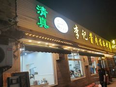 -清真·鸦儿李记·小馆(后海店)