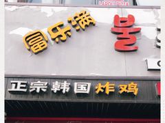 门面-富乐满韩国正宗炸鸡韩国料理(虹泉路店)