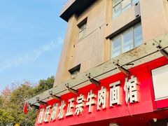 门面-魏旺湖北正宗牛肉面(硚口公园店)