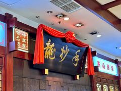-龙抄手(春熙路总店)