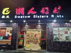 门面-潮人姐妹轩(海宁路店)