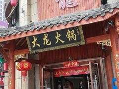 门面-大龙火锅(龙潭寺旗舰店)