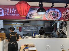 羊汤面区-头壹号  羊汤·饸饹面·大油条(西二旗店)