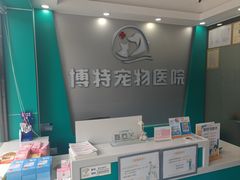 -博特宠物医院24h犬猫全科.骨科·异宠