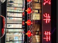 -双井轩(双井店)