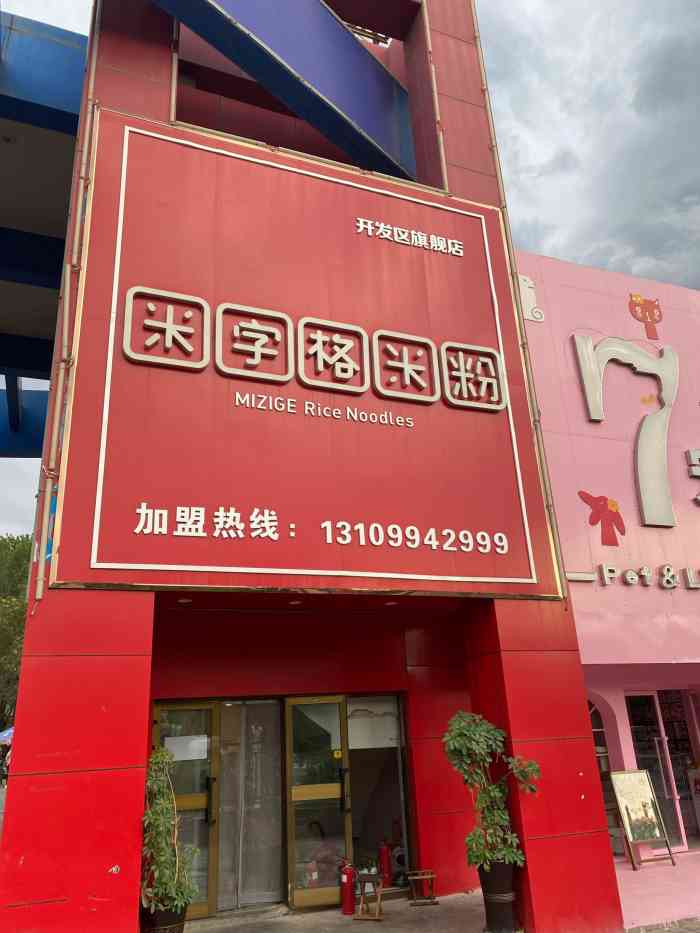 米字格米粉(开发区店)-"新疆丫头子不知道吃什么的时候来一碗炒米.