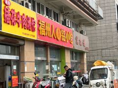 -福州人铭小吃