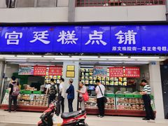 门面-宫廷糕点铺