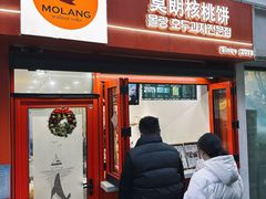 -莫朗核桃饼(虹泉路店)