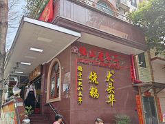 -黄连大头华烧鹅(萧地大马路店)