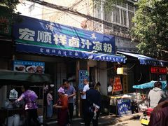 门面-清真·宏顺祥卤汁凉粉(大皮院店)