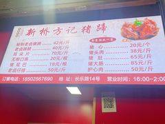-新桥方记猪蹄