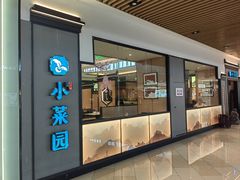 -小菜园新徽菜(北京大兴龙湖天街店)