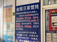 -汪家馄饨(集庆路店)