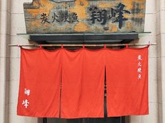 -翔峰炭火鳗鱼(悦泰街里公寓店)