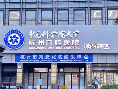 -杭州口腔医院(城西院区)