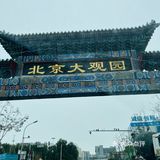 中国人不骗中国人😄