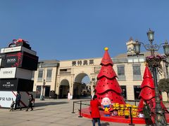 -王府井奥莱临潼小镇(临潼店)
