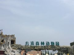 门面-大连森林动物园