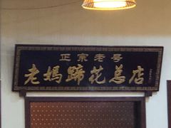 门面-廖老妈蹄花店(人民公园陕西街259号店)