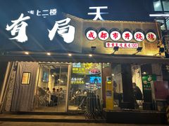-有局·成都市井烧烤·精酿啤酒(双楠店)