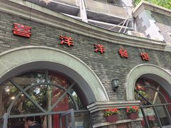 -喜洋洋(中山四路店)