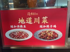 -随和家宴·川菜(杜甫草堂店)