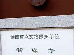 -嵩祝寺及智珠寺