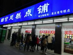 门面-宫廷糕点铺(建设路店)