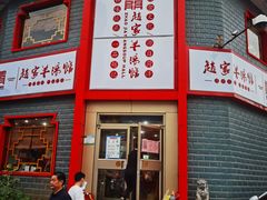 门面-教师之家赵家羊汤馆(东青龙街店)