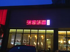 -渔家颂歌渔家味道(青石路店)