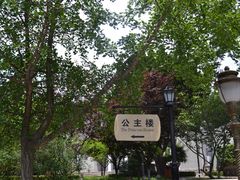 -公主楼