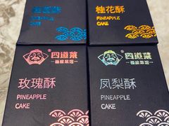 凤梨酥-四道菜·福建菜馆(新街口金鹰店)