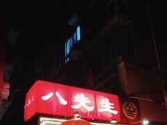 -八先生涮肉房(三里河店)