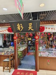 -灵彩珠宝(朗香街店)