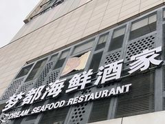 门面-梦都海鲜酒家(万达广场江桥店)