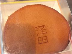 -泽田本家·铜锣烧(美罗城店)