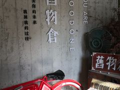 -旧物仓
