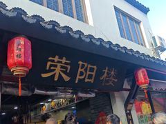 -荣阳楼(山塘街店)