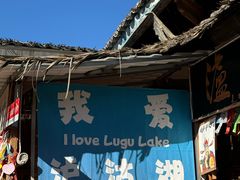 -泸沽湖国家级风景名胜区走婚桥