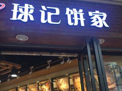 门面-球记饼家烘焙工坊(华师店)